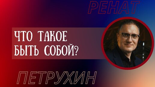 Что такое быть собой?