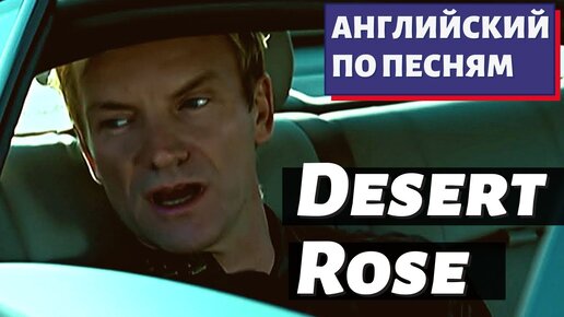 АНГЛИЙСКИЙ ПО ПЕСНЯМ - Sting: Desert Rose