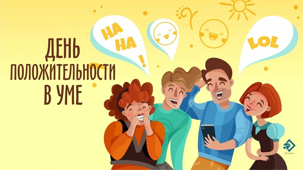 День положительности в уме. Иллюстрация: «Весь Искитим»