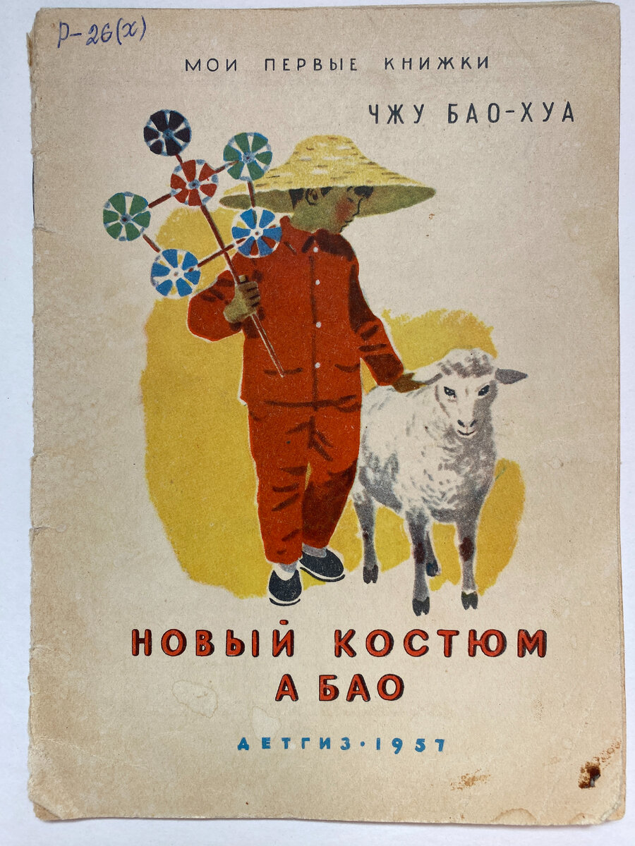 Чжу Бао-Хуа. Новый костюм А Бао. Детгиз, 1957. Перевод с китайского и обработка К. Ф. Аксановой. Рисунки Т. Ерёминой.