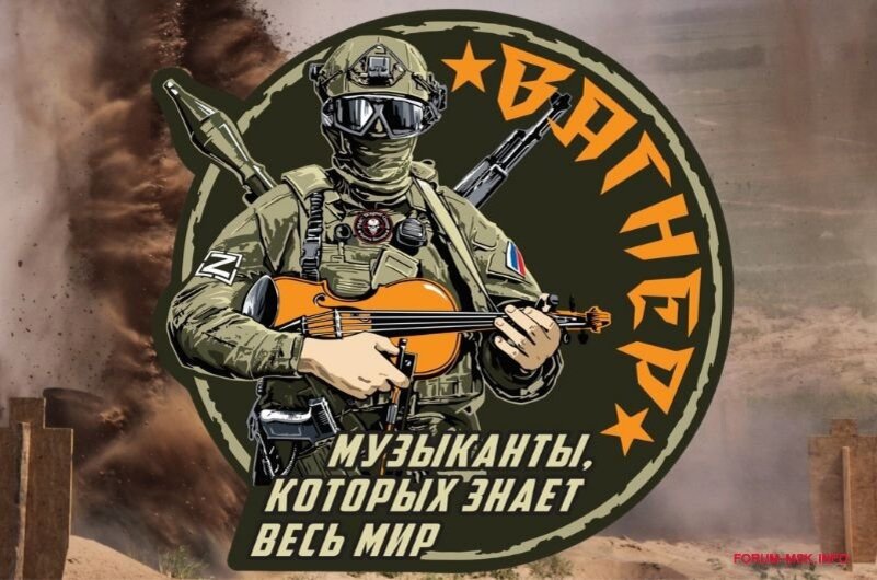 Первое мая – это не только праздник Весны и Труда, это еще и официальная дата появления на свет группы русских добровольцев, впоследствии получившей название ЧВК «Вагнер», "музыканты ЧВК".