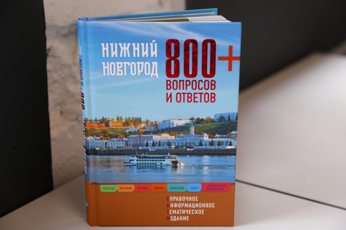 800+ вопросов о Нижнем Новгороде. Издан путеводитель-справочник с  дополненной реальностью | Нижегородская правда | Дзен