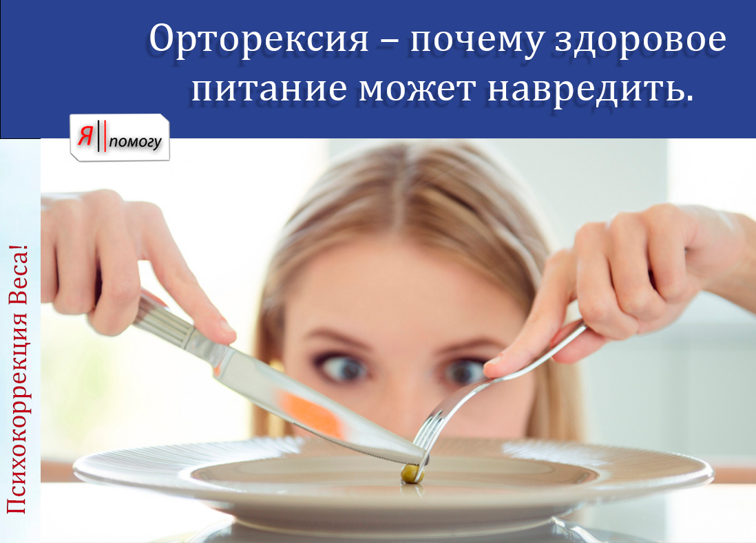 Орторексия – почему здоровое питание может навредить.