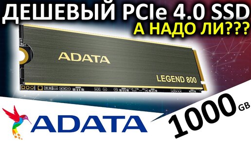 Дешевый PCIe 4.0 - обзор SSD ADATA Legend 800 1000GB (ALEG-800-1000GCS)