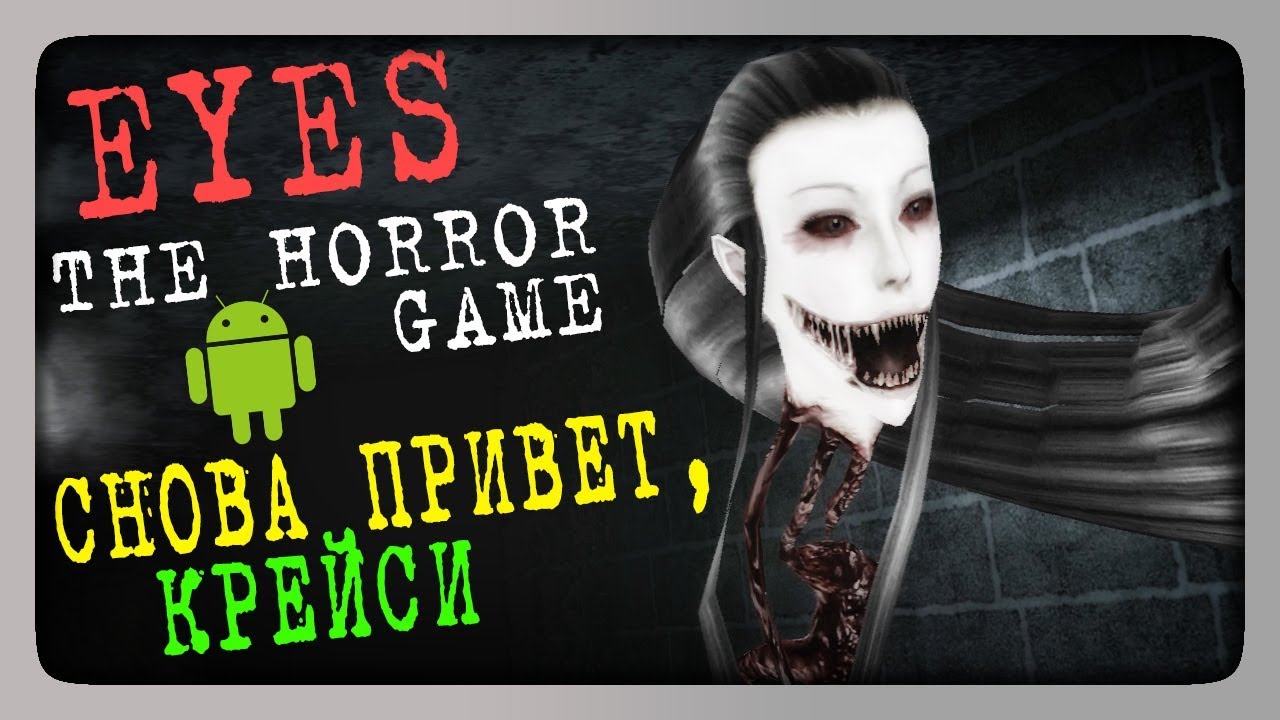 Eyes - The Horror Game (Android) Прохождение ✅ СНОВА ПРИВЕТ, КРЕЙСИ!