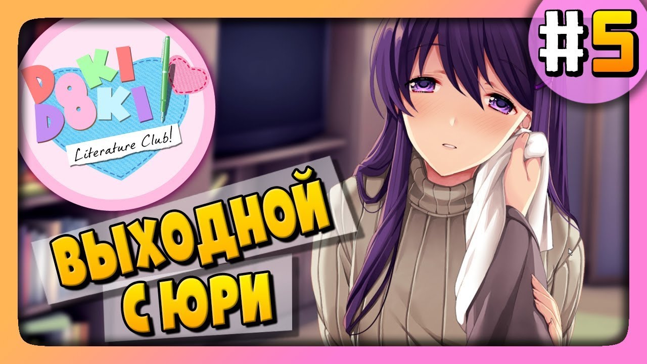 Doki Doki Literature Club Прохождение #5 ✅ ВЫХОДНОЙ С ЮРИ!