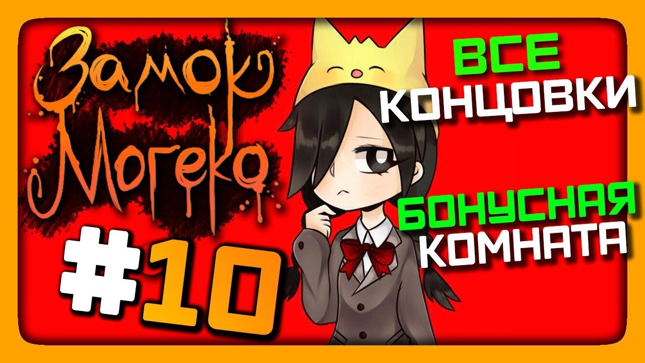 Mogeko Castle Прохождение #10 ✅ ВСЕ КОНЦОВКИ! Бонусная комната! 🐱