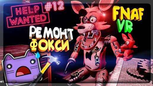 下载视频: РЕМОНТ ФОКСИ В FNAF 8 VR ▶️ КОШМАРНАЯ МАРИОНЕТКА В ДОМЕ НЕПТУНА В ФНАФ 4 VR #12