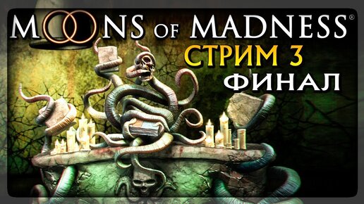 МОЗГОДРОБИТЕЛЬНЫЙ ФИНАЛ ИГРЫ 🔴 Moons of Madness Прохождение на стриме #3