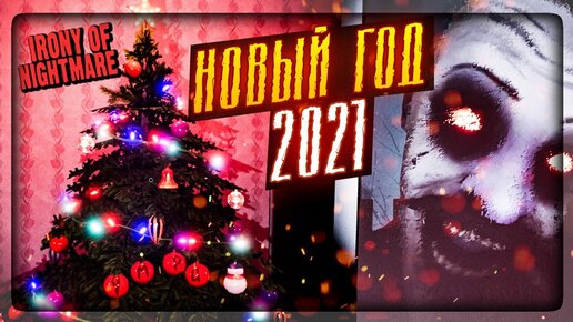 🔔 КРУТОЙ АТМОСФЕРНЫЙ ХОРРОР НА НОВЫЙ ГОД! 🎄 Irony Of Nightmare