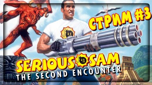 КЛАССИЧЕСКОЕ МЯСО! Serious Sam: The Second Encounter 🔴 Крутой Сэм Второе пришествие #3