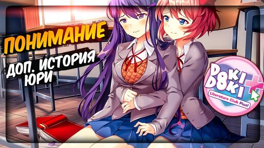 ДОП. ИСТОРИЯ ЮРИ - ПОНИМАНИЕ 📚 Doki Doki Literature Club Plus! Прохождение #2