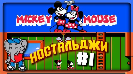 ДЕНДИ НОСТАЛЬДЖИ #1 (DENDY - NES) ✅ ИГРАЮ В MICKEY MOUSECAPADE