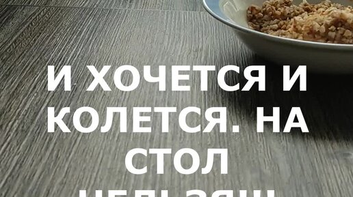 Хочется гречку чего не хватает. Хочется гречку чего не хватает