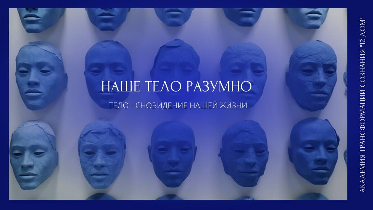 Наше тело разумно. Тело - сновидение нашей жизни. | 