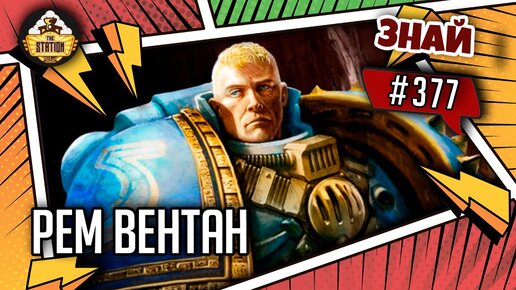 Рем Вентан | Знай #377 | Warhammer 40000