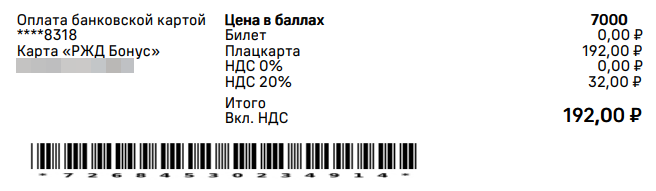тот самый билет за 192 рубля
