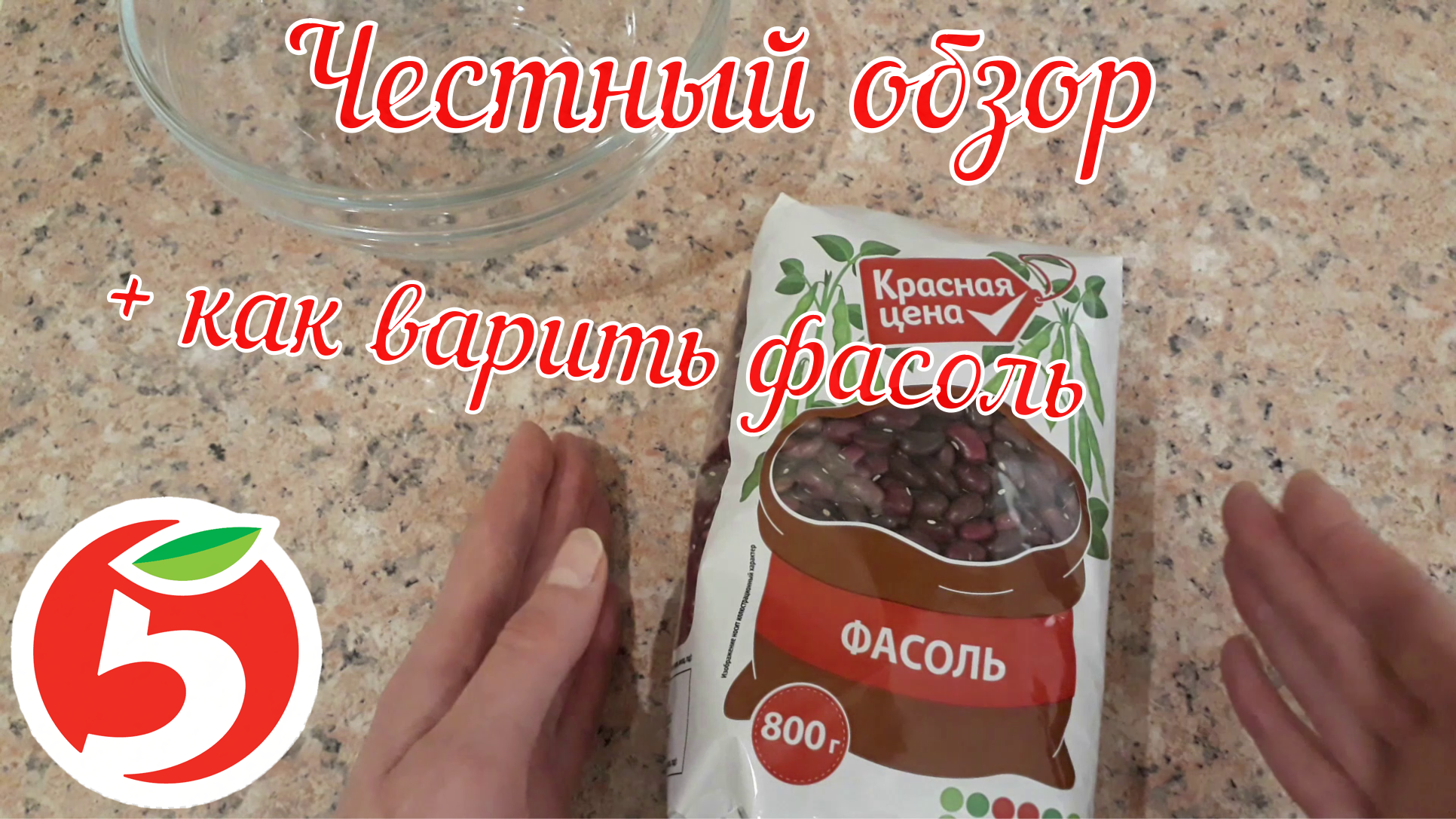 Фасоль из Пятерочки удивила. Обзор. Стоит ли брать. Цена и качество. Как  правильно варить фасоль. | Хочу Вкусно - рецепты Здоровья и Стройности |  Дзен