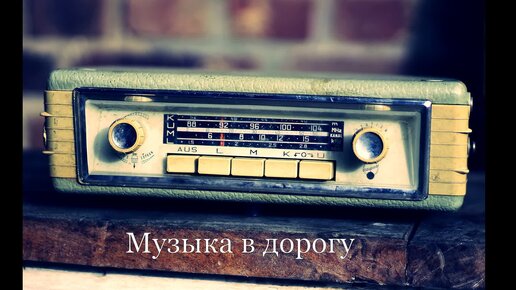 Жили были автомобили