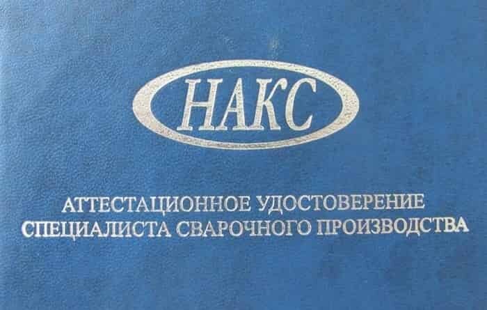 Удостоверение сварщика НАКС