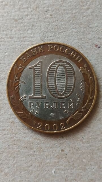 10 РУБЛЕЙ 2002
БАНК РОССИИ