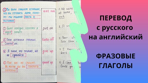 переводим ФРАЗОВЫЕ ГЛАГОЛЫ с русского на английский | phrasal verbs | с примерами