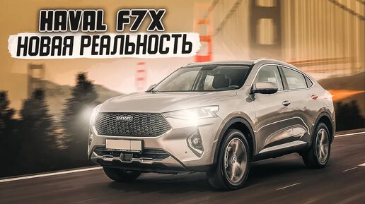 Haval F7x _ Что представляет собой современный китайский кроссовер_