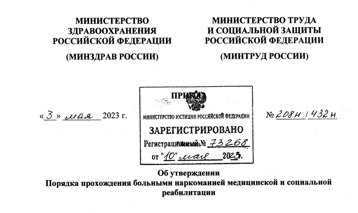 Приказ Минздрава России, Минтруда России от 03.05.2023 N 208н/432н "Об утверждении Порядка прохождения больными наркоманией медицинской и социальной реабилитации"