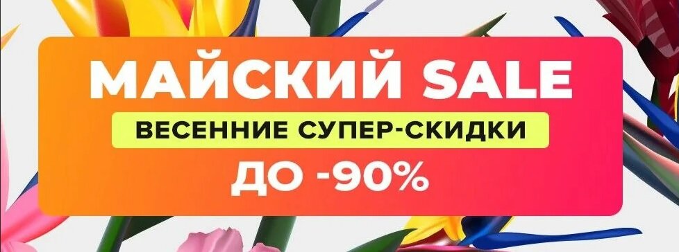 акция майский sale на Вайлдберриз