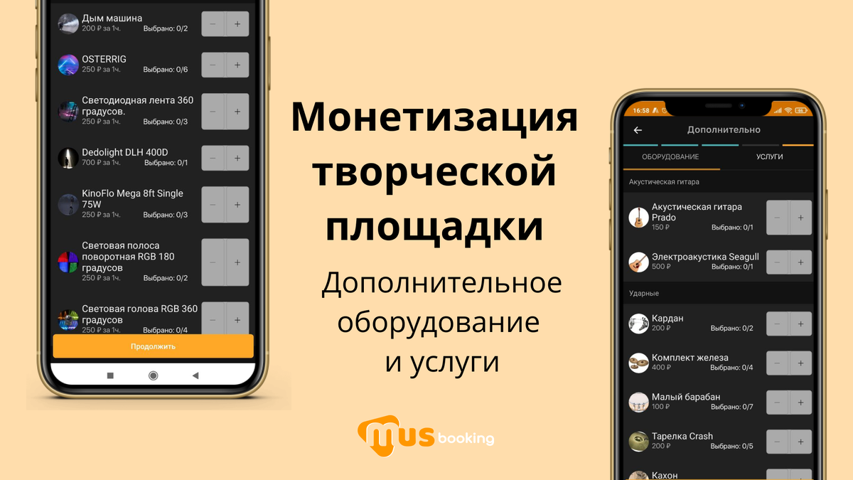 Как увеличить доход творческой площадки? Дополнительное оборудование и  услуги. | MUSbooking | Дзен