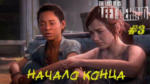 НАЧАЛО КОНЦА ➤ The Last Of Us Left Behind #3