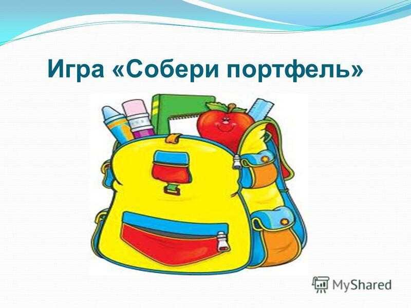 Собери портфель в школу. Игра собери портфель. Игра школьные принадлежности для 1 класса. Собери портфель. Собери портфель в школу картинки.
