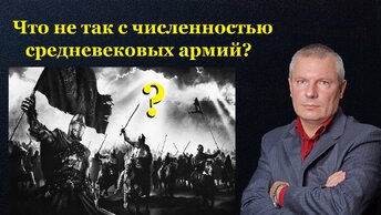 Что не так с численностью средневековых армий?