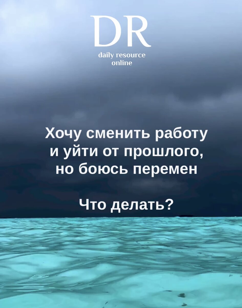 Хочу полностью уйти со старой работы и от прошлого тоже, но страх меня  душит. Что делать? | Daily Resource. Бутик масштабных перемен в жизни | Дзен