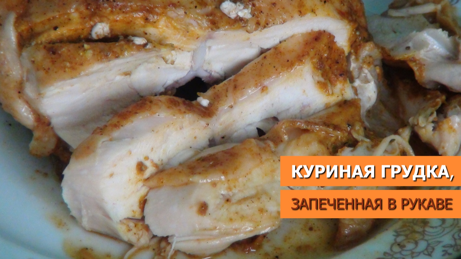 Сочная куриная грудка, запеченная в духовке в рукаве