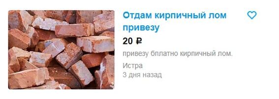 Отдам кирпичный лом. Привезу. Кирпичный лом, кстати, тоже очень ценный строительный материал