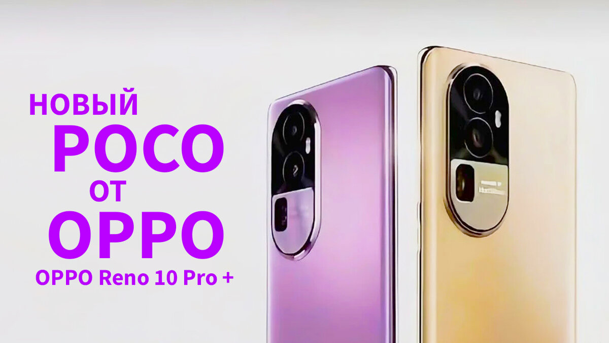 🔥🔥🔥НОВЫЙ POCO, ОТ OPPO💣💣💣 OPPO Reno 10 Pro + | ЭД СКРАЙБЕР | Дзен