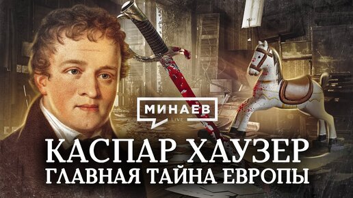 Каспар Хаузер / Главная тайна Европы / Уроки истории / МИНАЕВ