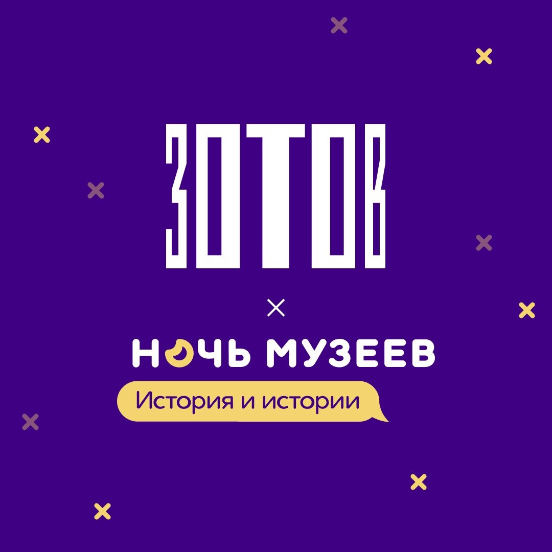 Центр «Зотов» примет участие в акции «Ночь музеев»