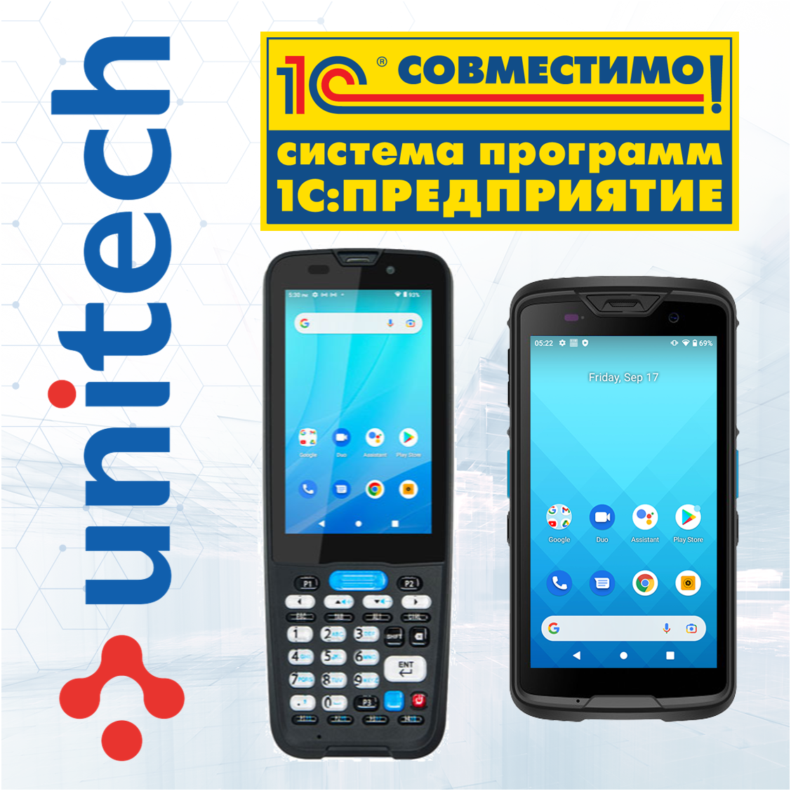 Терминалы сбора данных Unitech могут использоваться в 1С:Предприятие с ПО Склад 15 и Магазин 15.