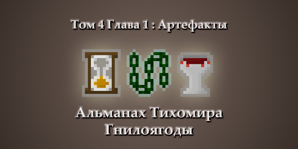 Артефакты предоставляют игроку дополнительные возможности, чтобы пройти подземелье. Зачастую билд может собраться только от одной стратегии использования вашей реликвии.