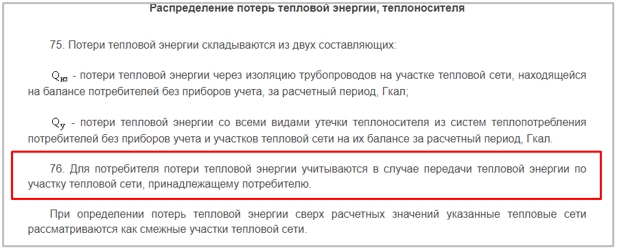        Из приказа Минстроя РФ от 17.03.2014 № 99/пр об определении потерь в теплосетях 