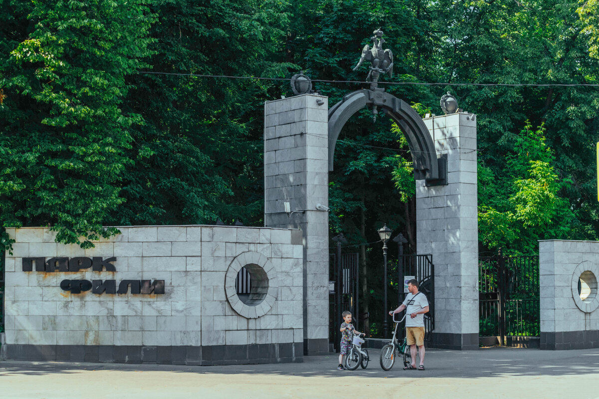 Вход в парк «Фили». Фото: Про Мой район