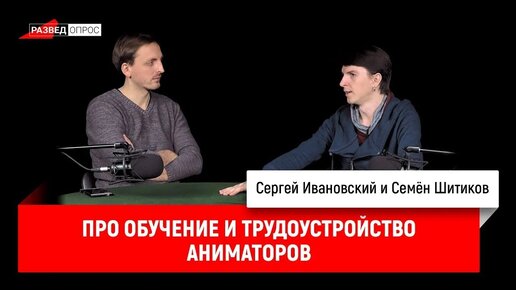 Семён Шитиков про обучение и трудоустройство аниматоров