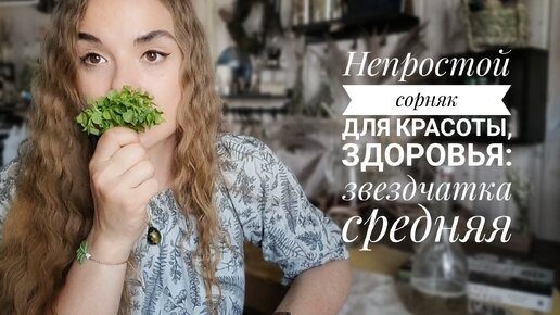 Большой рассказ про маленький, но очень полезный сорняк. Вкусный, сочный,