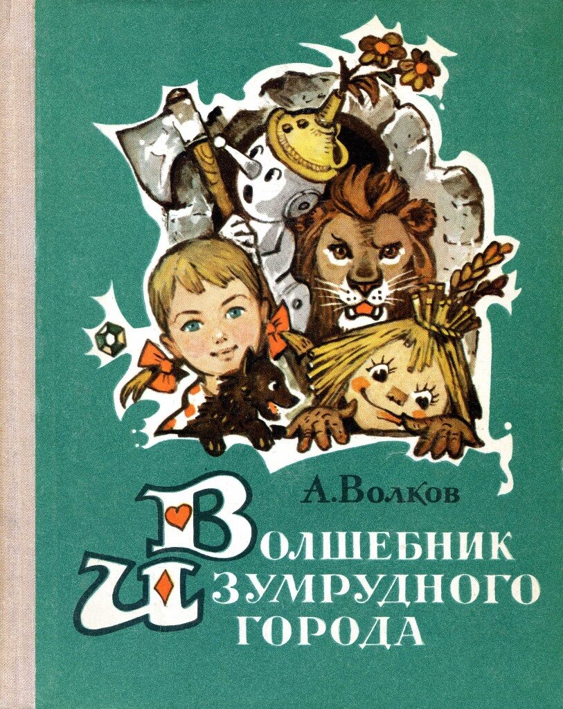 Волшебник изумрудного города книга с рисунками владимирского