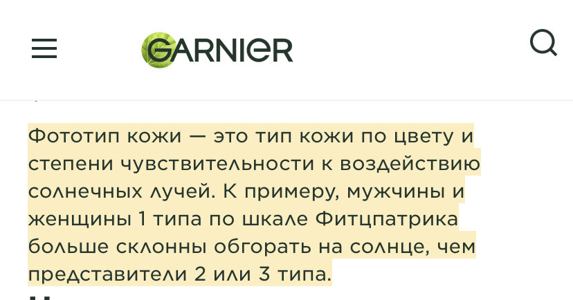 Скриншот отсюда https://www.garnier.ru/blog/zaschita-ot-solntsa/fototypu-kogi-po-fitzpatriku
