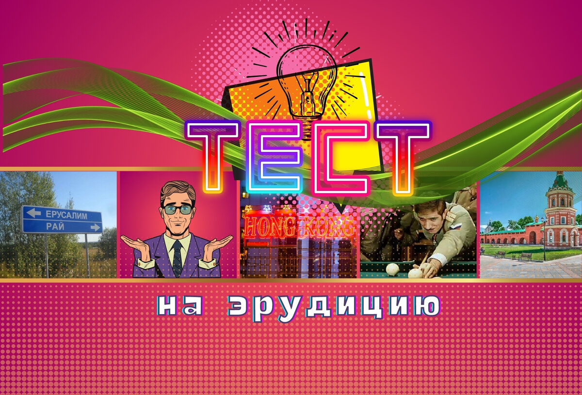 Кругозор | тест на эрудицию | проверка знаний | интересные факты