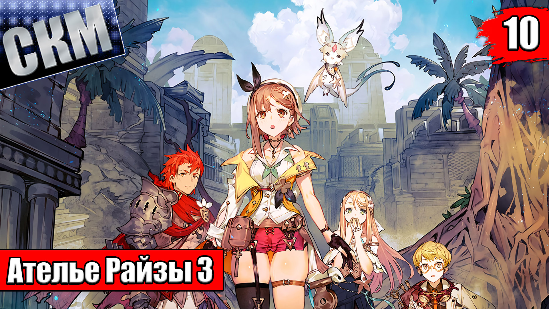 Прохождение Atelier Ryza 3 Alchemist of the End & the Secret Key часть 10  {PC}