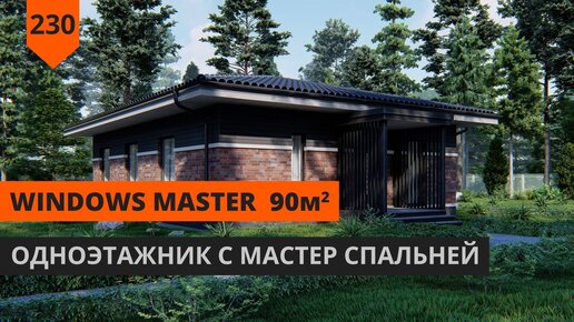 Одноэтажный дом 90м² Windows Master